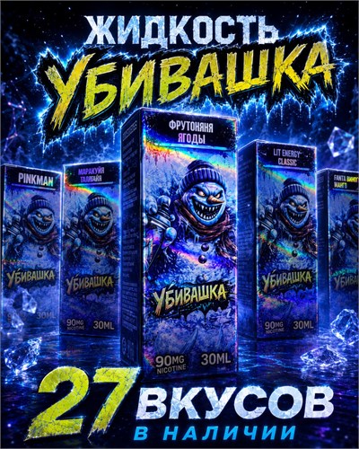 Жидкость «УБИВАШКА» 30 мл 20 мг hard 5781