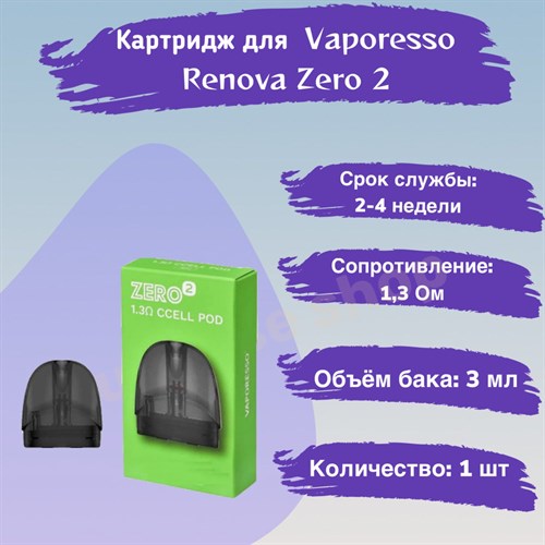 Картридж Vaporesso Renova Zero 2 CCEL 1,3 Ом , 2 шт 2561 - фото 8190