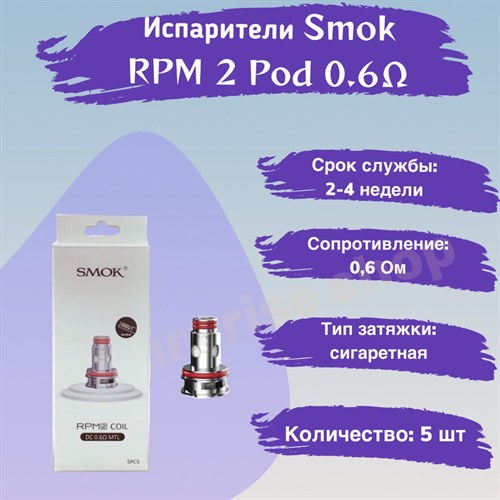 Испарители Smok RPM 2 Pod 0.6 Ом (DC MTL), 5шт 2562 - фото 8192