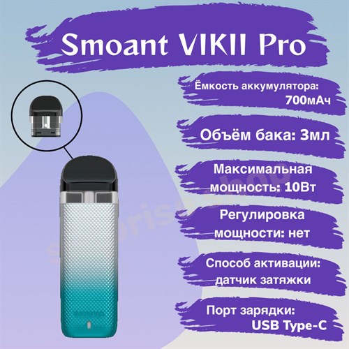 POD-система Smoant VIKII Pro, 700 mAh 2566 - фото 8206