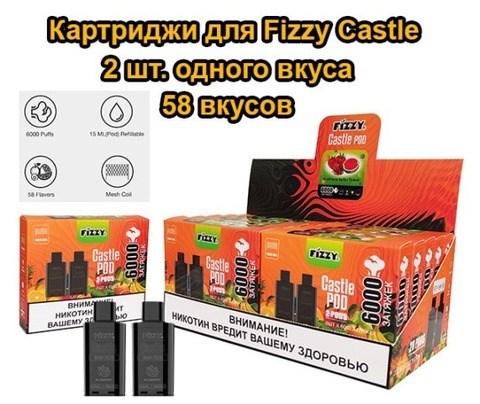 Картриджи для Fizzy Castle 2 штуки - 58 вкусов 2720 - фото 8727