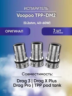 Испарители Voopoo TPP-DM2 0.2 Ом (Drag 3) 2740 - фото 8816