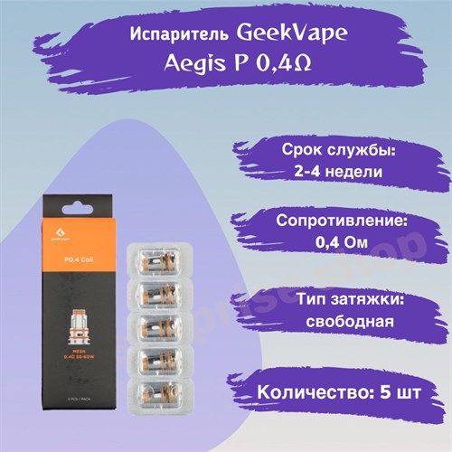 Испарители P0.4 для GeekVape Aegis P Series Coil - BOOST Pro, Obelisk, 0,4 Ом (5 шт) 2774 - фото 8899