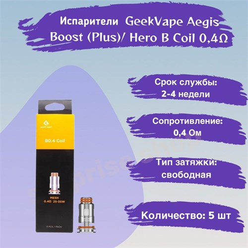 Испарители B Coil B0.4 ohm - 5 шт для GeekVape Aegis Boost (Plus / luxury edition / Hero / Z50 kit / Z nano tank / H45 /M100)/ Hero 2776 - фото 8901