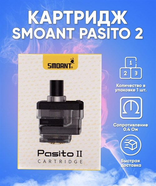 Картридж для под системы Smoant Pasito 2, (6 мл) 1 шт. 2799 - фото 8932