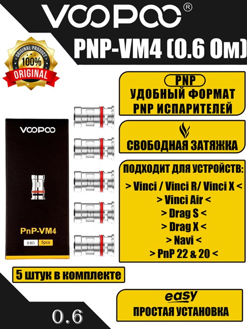 Испарители VOOPOO PNP-VM4 0,6 ohm 20-28W - 5 шт. 2807 - фото 8952