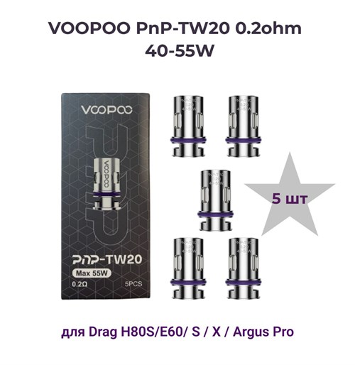 Испарители Voopoo PnP-TW20 0.2ohm Max 55W для Drag E60 / H80S / X, Argus pro и др. девайсов (5шт. без жидкости) 2833 - фото 8982