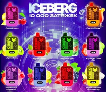 Iceberg XXL 10000 - 10000 затяжек 3762