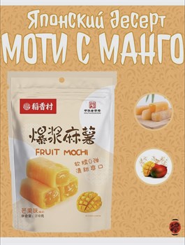 Моти фруктовое Fruit Mochi с манго (210 г), Китай 4009