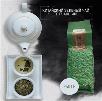 Китайский чай Улун Те Гуань Инь (высший сорт), 250гр 4060