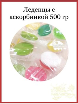 Леденцы фруктовые с аскорбинкой 500гр 4136