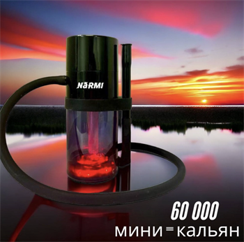 Narmi 60000 затяжек - мини-кальян, просто добавь воды 4626