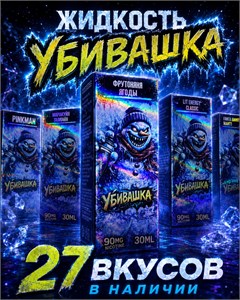 Жидкость «УБИВАШКА» 30 мл 20 мг hard 5781