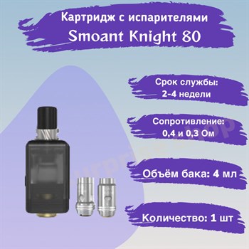 Картридж с испарителями для Smoant Knight 80 Pod 4ml, 1шт 2552