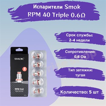 Испарители Smok RPM 40 Triple 0.6 ОМ, 5шт 2556