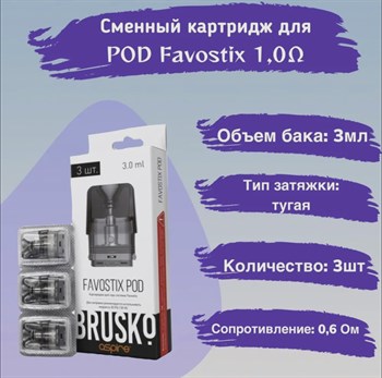 Катриджи для Brusko Favostix, 1 Ом, 3шт 2757