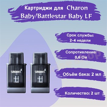 Картриджи Smoant Charon Baby/Battlestar Baby LF 0.6 Ом (встроенный испаритель), 2мл , 2шт 2800