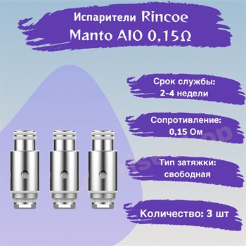 Испарители для Rincoe Manto AIO Coil Mesh 0.15 Ом, 3шт 2834