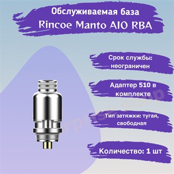 Обслуживаемая база Rincoe Manto AIO RBA, 1шт 2836